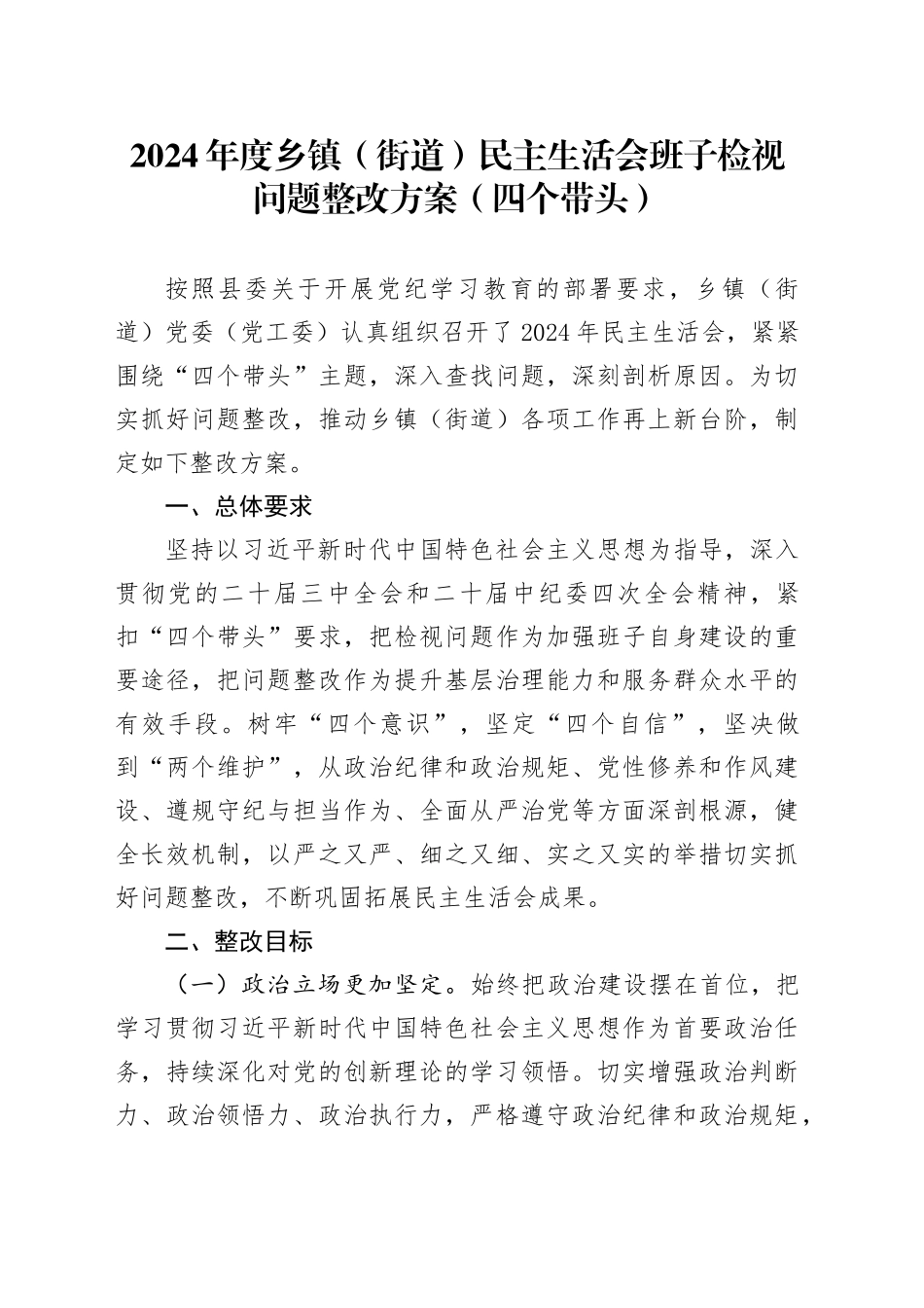 2024年度乡镇街道（街道）民主生活会班子检视问题整改方案（四个带头）_第1页