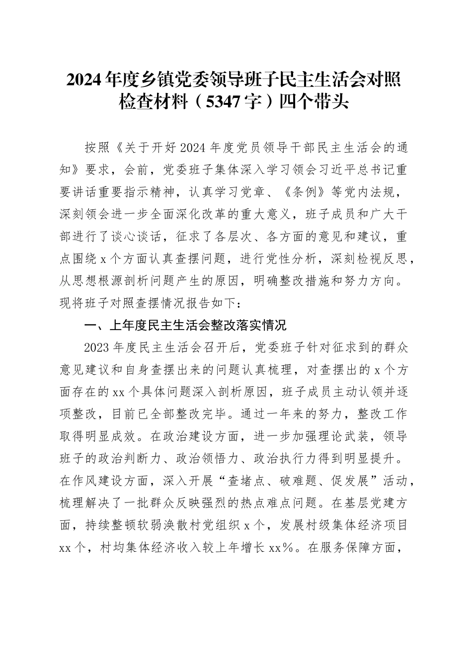 2024年度乡镇街道党委领导班子民主生活会对照检查材料（5347字）四个带头_第1页