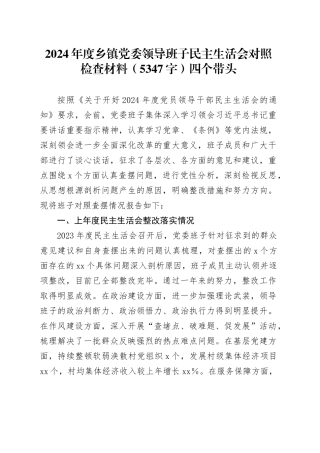 2024年度乡镇街道党委领导班子民主生活会对照检查材料（5347字）四个带头