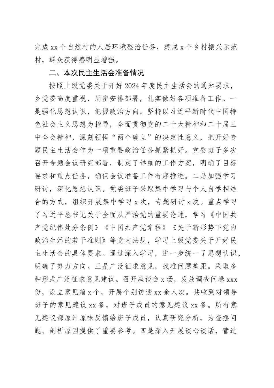 2024年度乡镇街道党委领导班子民主生活会对照检查材料（四个带头）_第2页