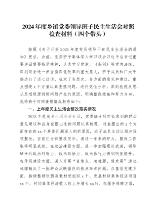 2024年度乡镇街道党委领导班子民主生活会对照检查材料（四个带头）
