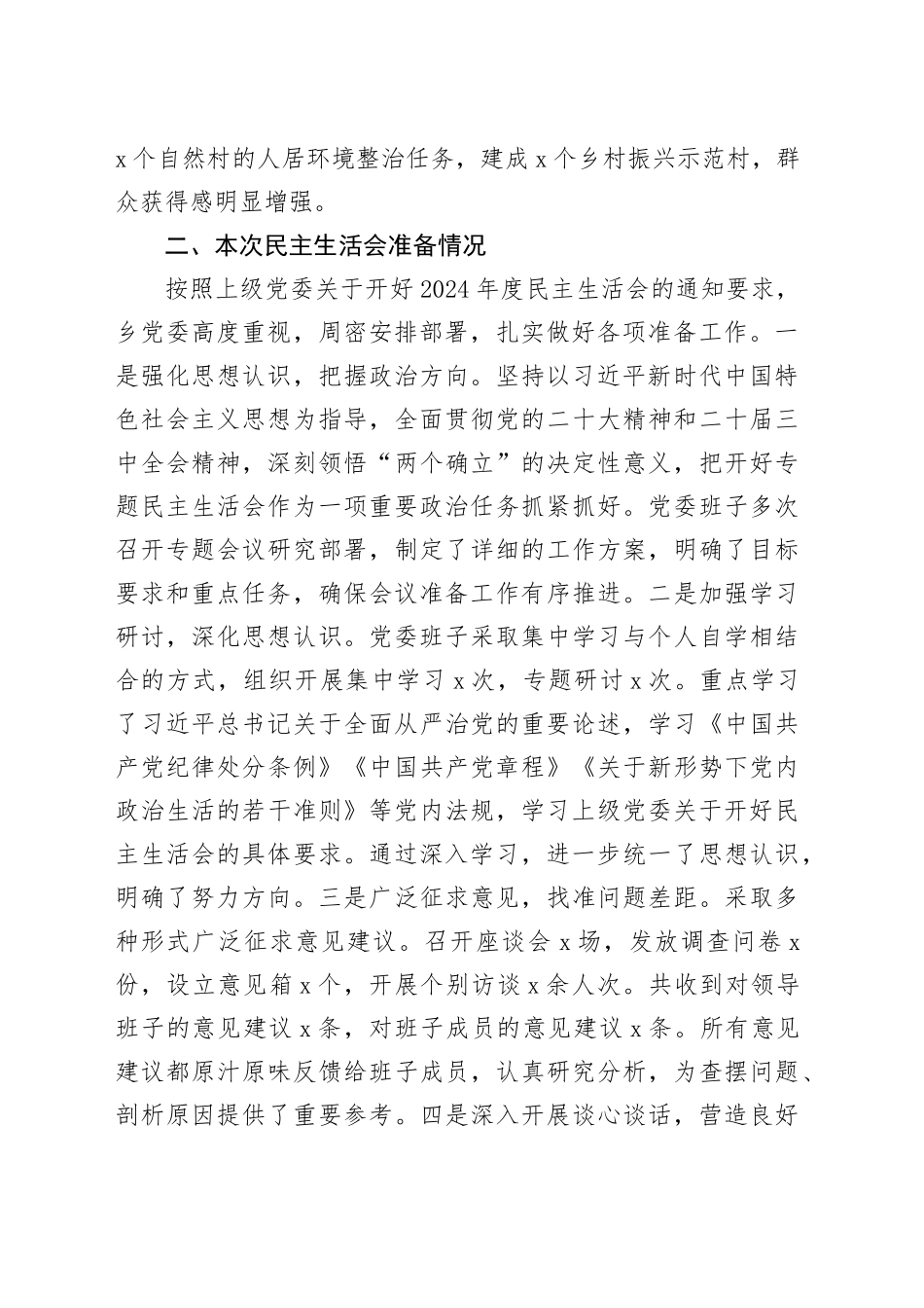 2024年度乡镇街道党委领导班子民主生活会对照检查材料（四个带头）在严守政治纪律和政治规矩、增强党性、严守纪律、砥砺作风、遵规守纪、清正廉洁前提下勇于担责、敢于创新、履行全面从严治党政治责任方面20250110_第2页