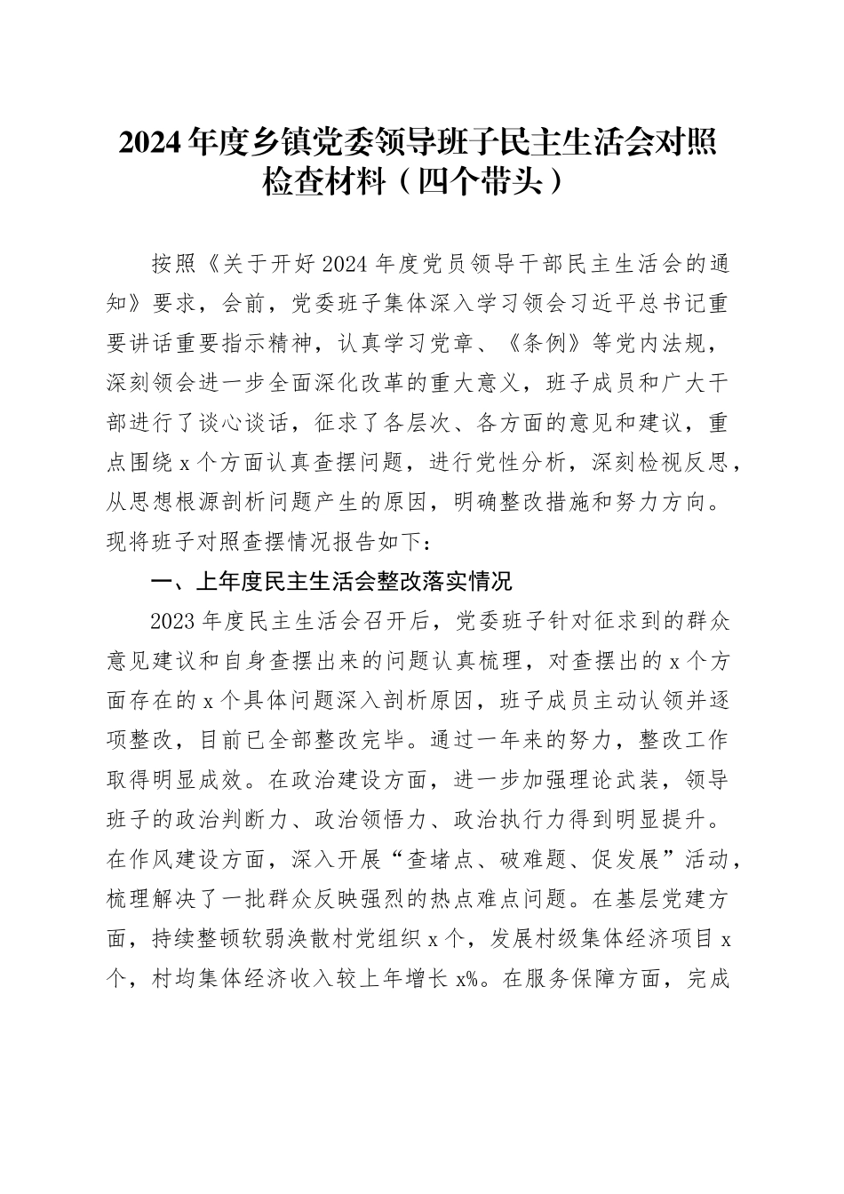 2024年度乡镇街道党委领导班子民主生活会对照检查材料（四个带头）在严守政治纪律和政治规矩、增强党性、严守纪律、砥砺作风、遵规守纪、清正廉洁前提下勇于担责、敢于创新、履行全面从严治党政治责任方面20250122_第1页