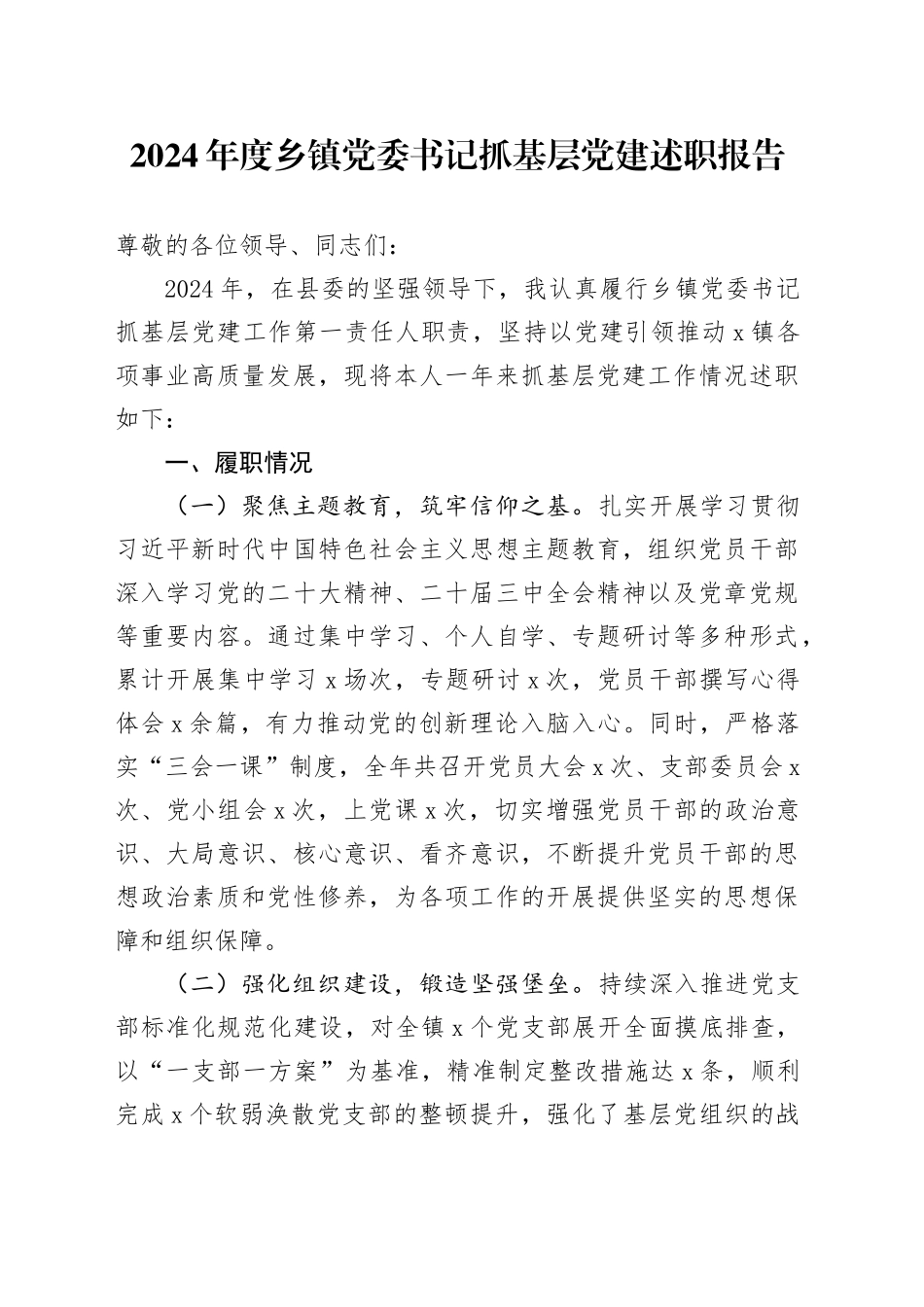 2024年度乡镇街道党委书记抓基层党建述职报告(1)_第1页