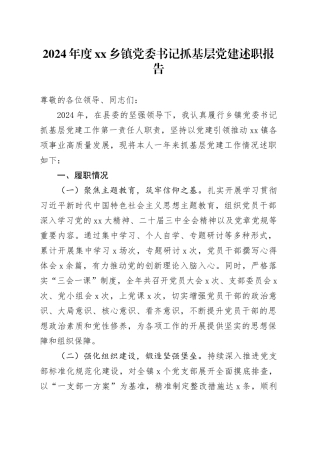 2024年度乡镇街道党委书记抓基层党建述职报告