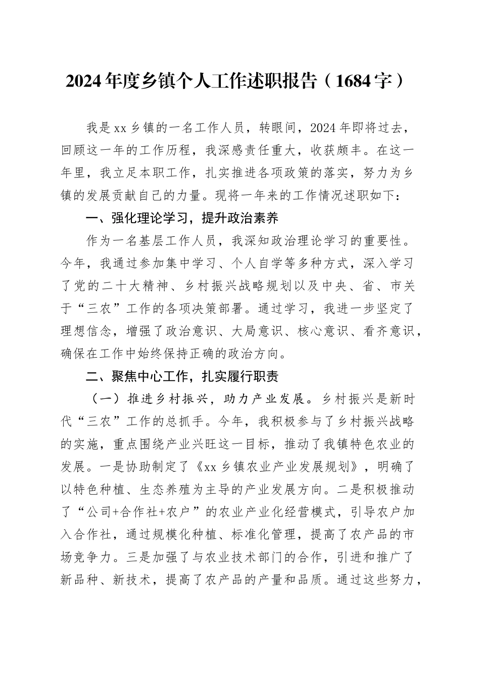 2024年度乡镇街道个人工作述职报告（1684字）_第1页