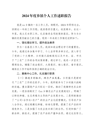 2024年度乡镇街道个人工作述职报告