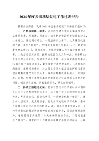2024年度乡镇街道基层党建工作述职报告