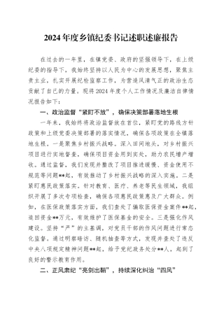 2024年度乡镇街道纪委书记述职述廉报告(1)