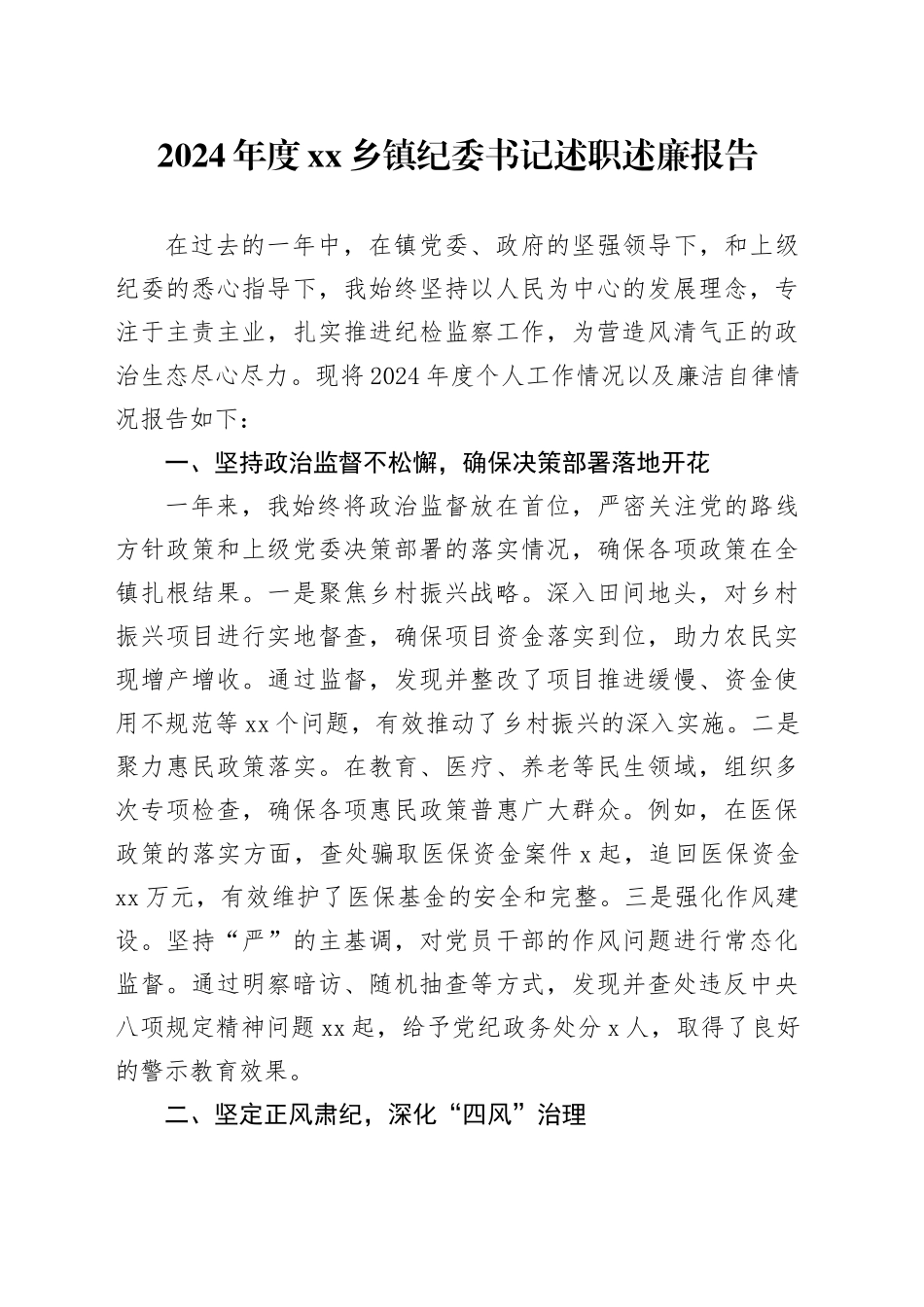 2024年度乡镇街道纪委书记述职述廉报告_第1页