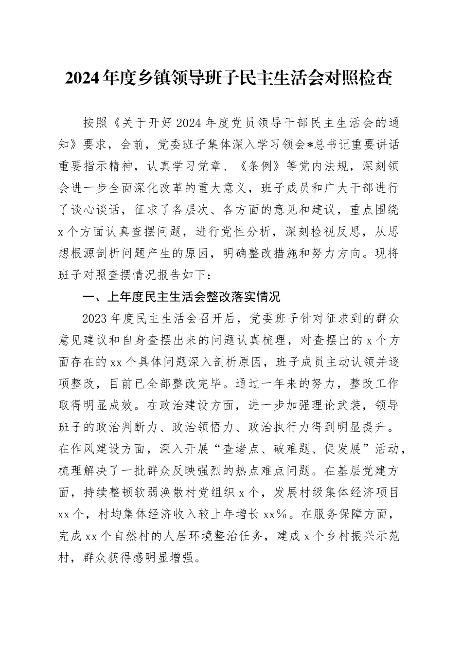 2024年度乡镇街道领导班子民主生活会对照检查5200字（四个带头、含上年度整改+会前准备情况）_第1页