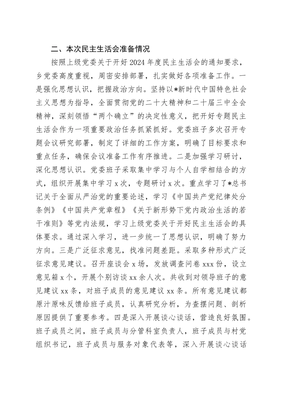 2024年度乡镇街道领导班子民主生活会对照检查5200字（四个带头、含上年度整改+会前准备情况）_第2页