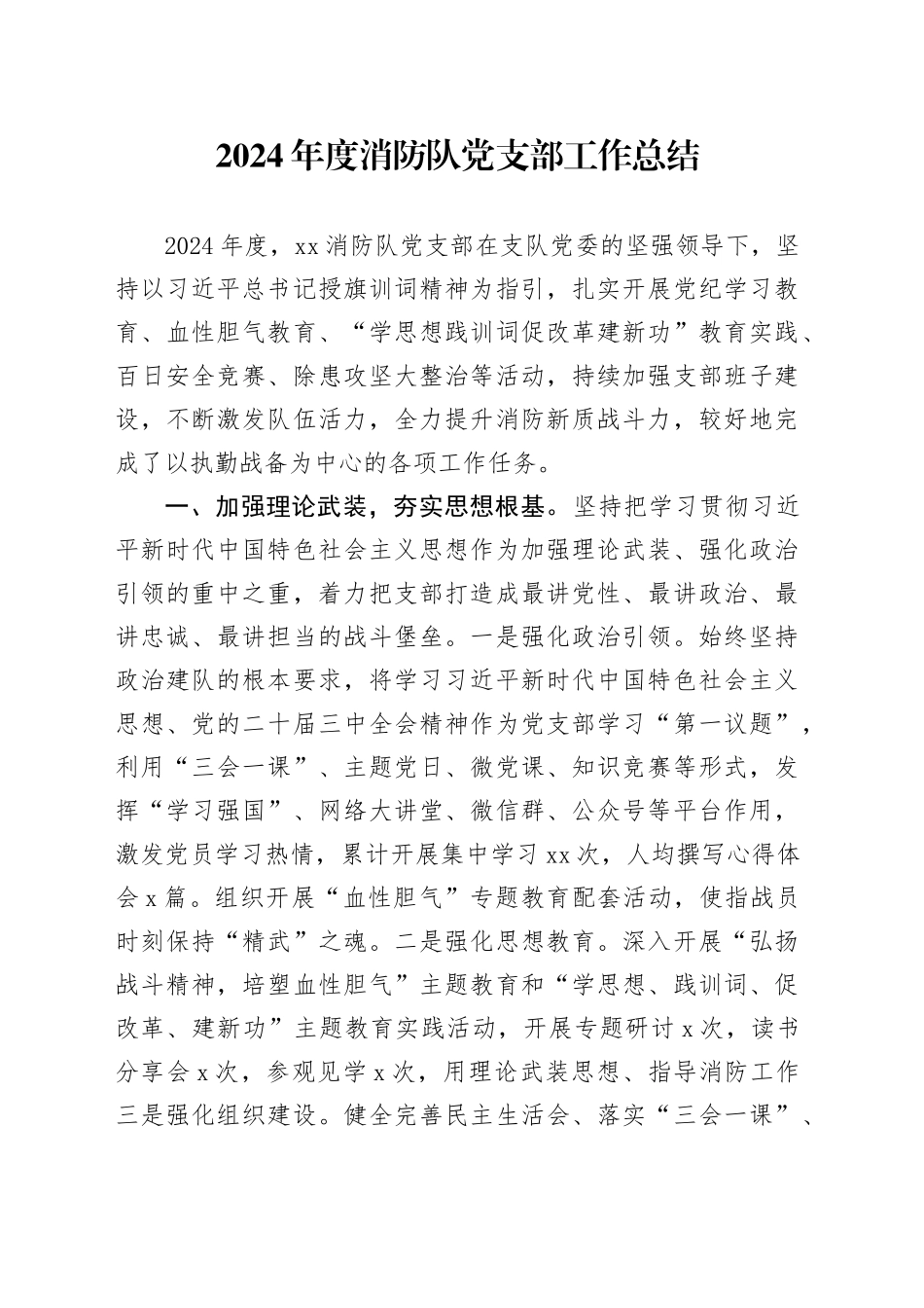 2024年度消防队党支部工作总结_第1页