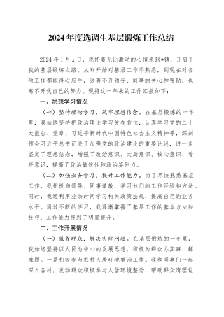 2024年度选调生基层锻炼工作总结