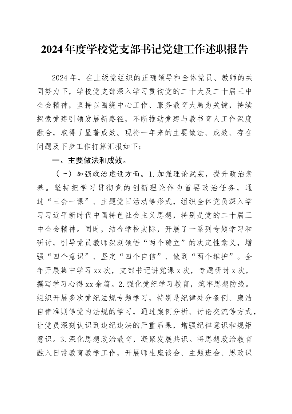 2024年度学校党支部书记党建工作述职报告_第1页