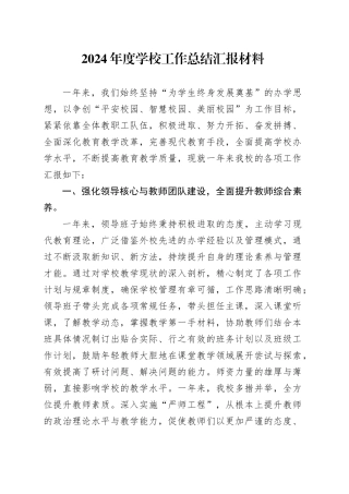 2024年度学校工作总结汇报材料