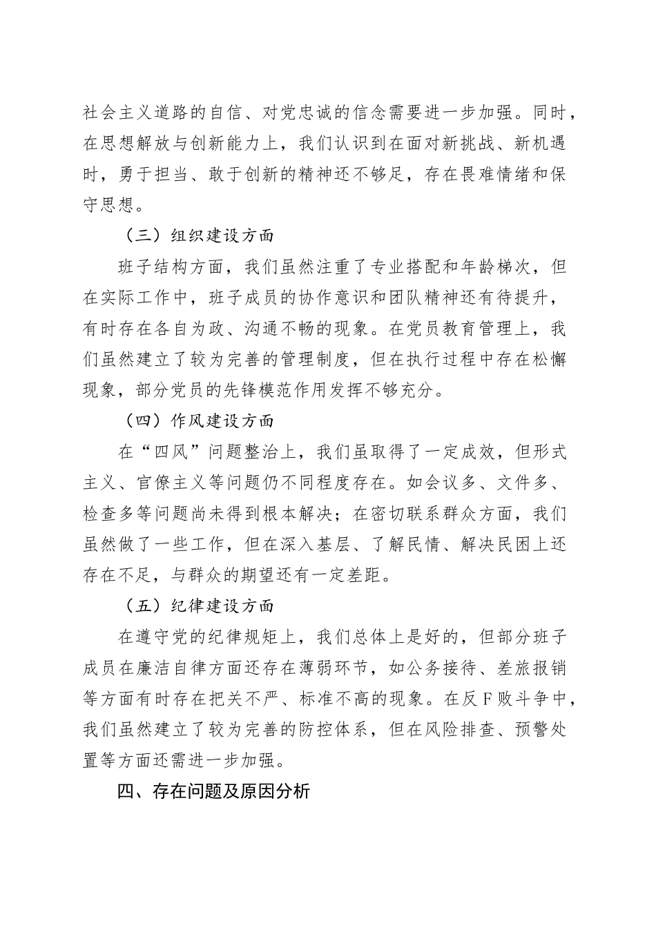 2024年度巡察生活会班子对照检查材料_第2页