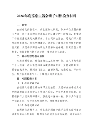 2024年度巡察生活会班子对照检查材料