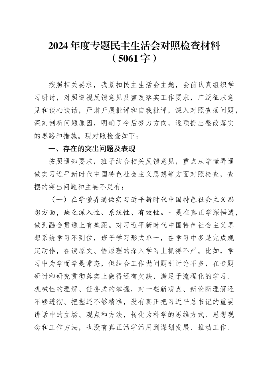 2024年度巡察整改专题民主生活会对照检查材料（5061字）_第1页