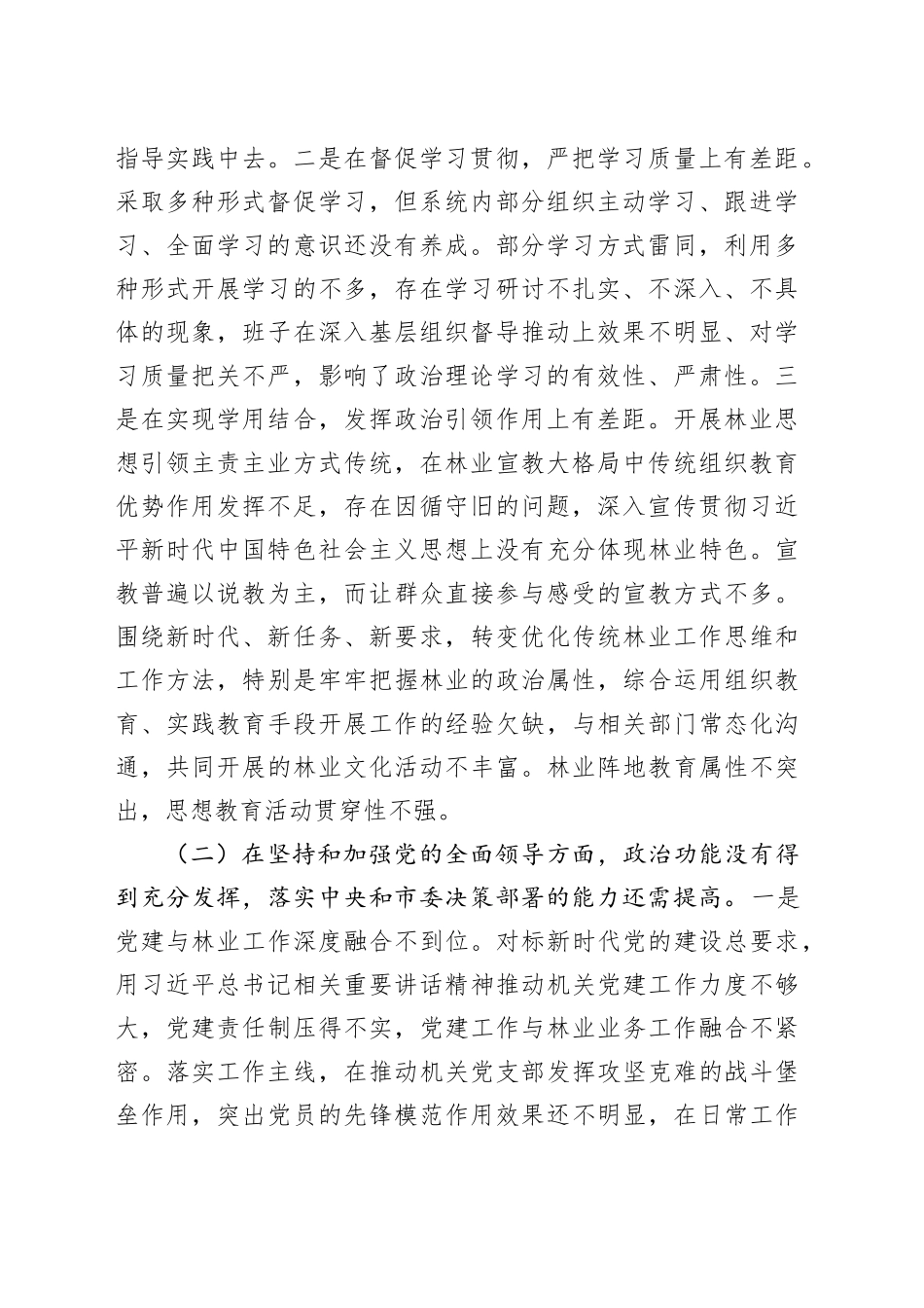2024年度巡察整改专题民主生活会对照检查材料（5061字）_第2页