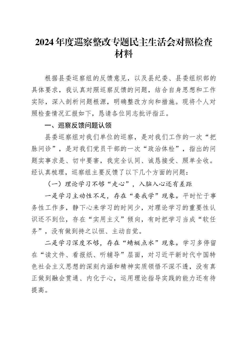 2024年度巡察整改专题民主生活会对照检查材料-2_第1页