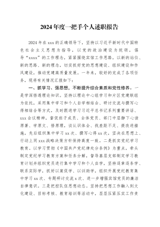 2024年度一把手个人述职报告