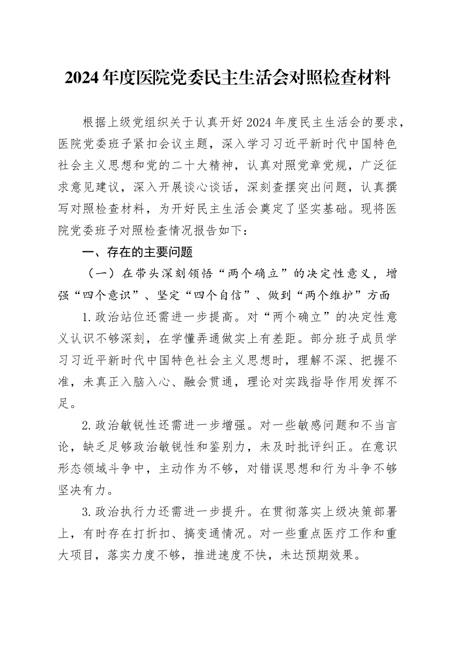 2024年度医院党委民主生活会对照检查材料_第1页