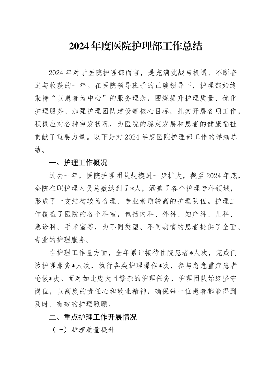 2024年度医院护理部工作总结_第1页
