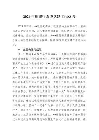 2024年度银行系统党建工作总结
