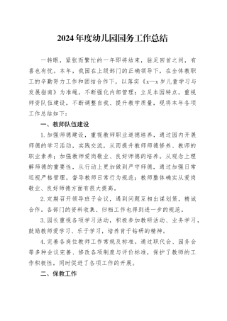2024年度幼儿园园务工作总结