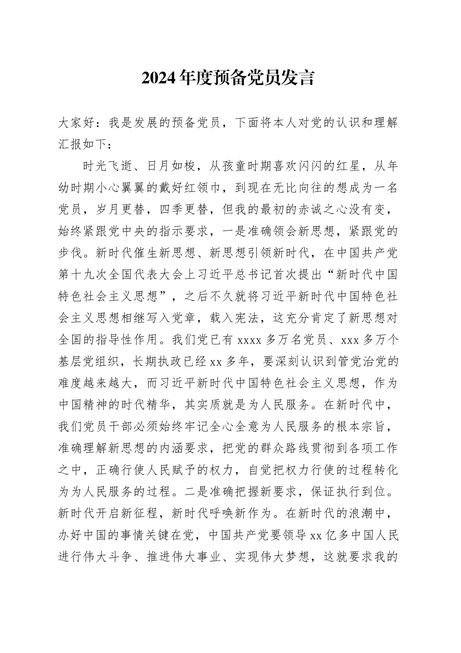 2024年度预备党员发言_第1页