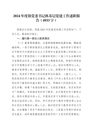 2024年度镇党委书记抓基层党建工作述职报告（4933字）