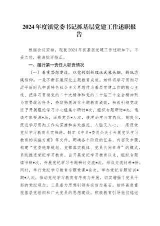 2024年度镇党委书记抓基层党建工作述职报告