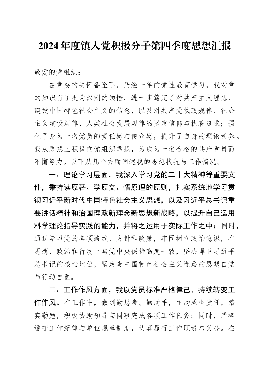 2024年度镇入党积极分子第四季度思想汇报_第1页