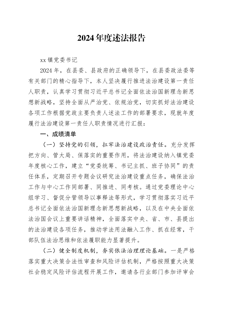 2024年度镇镇党委书记述法报告_第1页