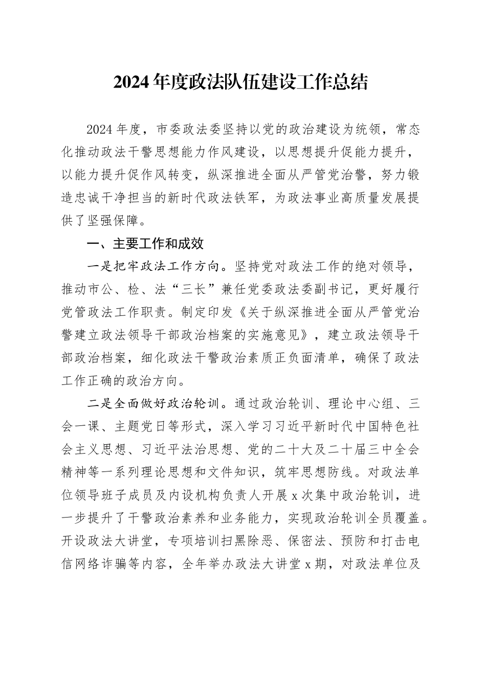 2024年度政法队伍建设工作总结_第1页