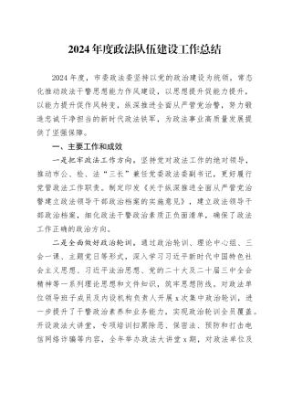 2024年度政法队伍建设工作总结