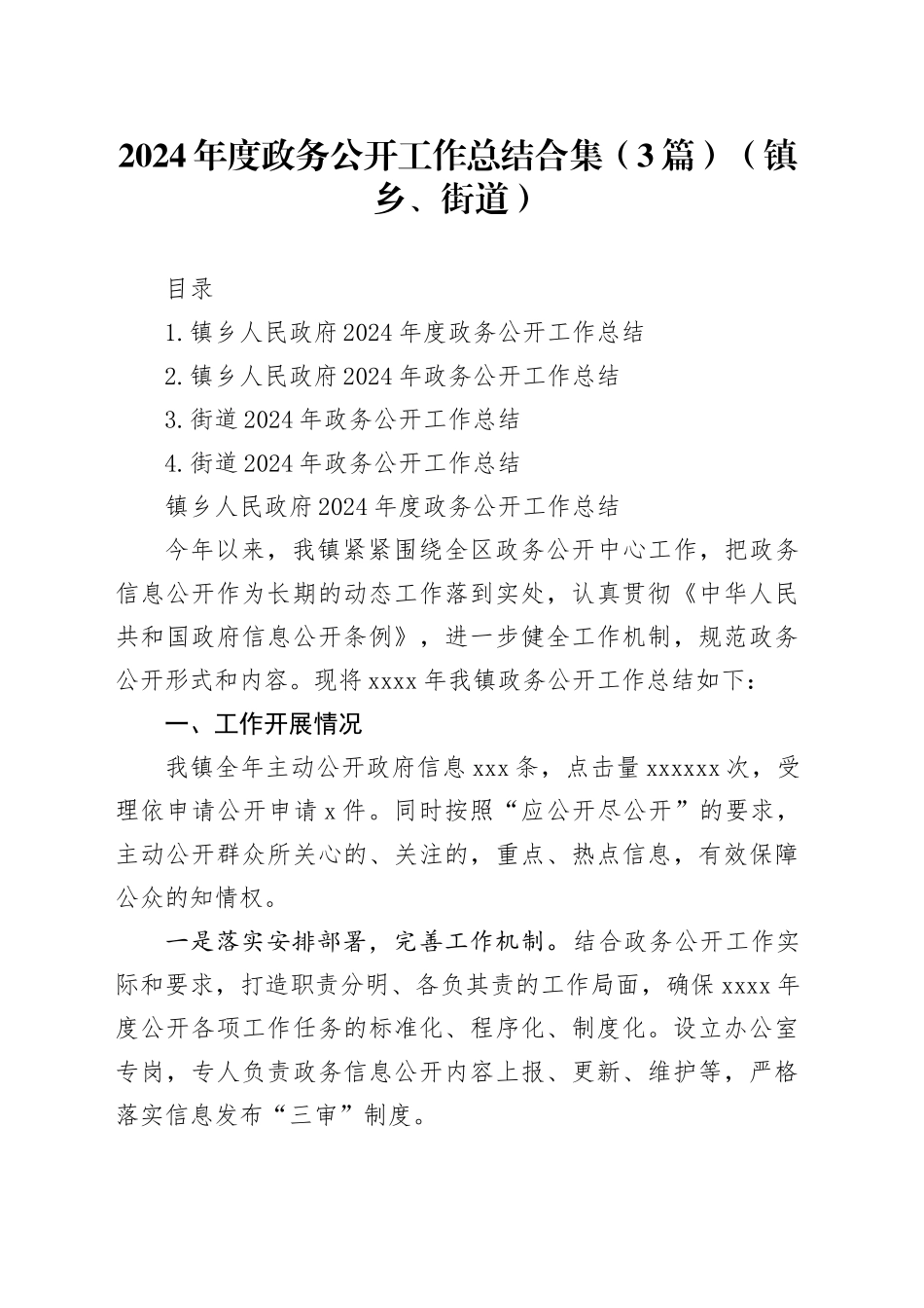 2024年度政务公开工作总结合集（3篇）（镇乡、街道）_第1页
