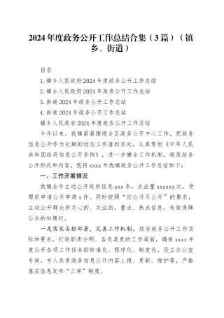 2024年度政务公开工作总结合集（3篇）（镇乡、街道）
