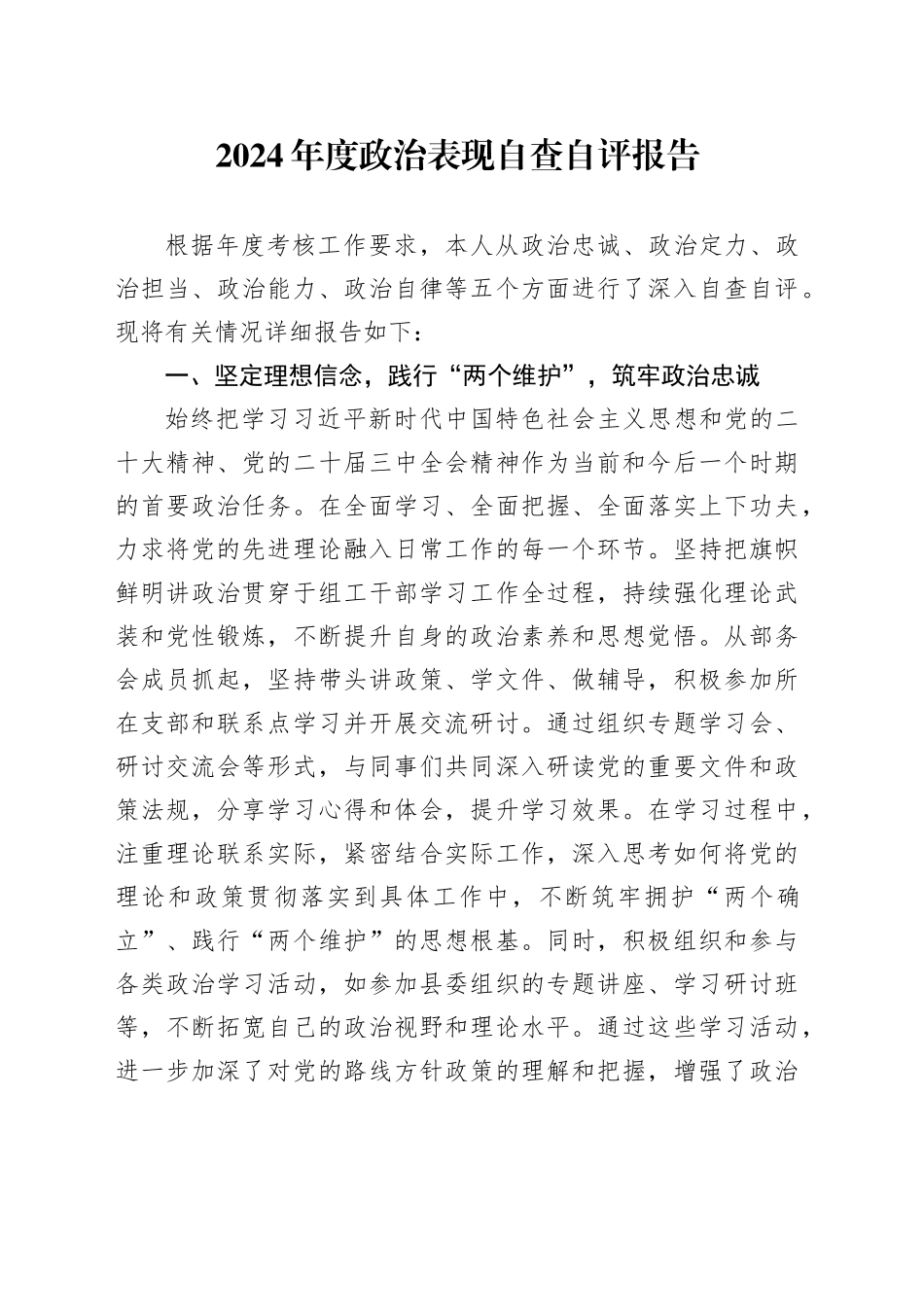 2024年度政治表现自查自评报告_第1页