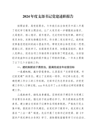 2024年度支部书记党建述职报告