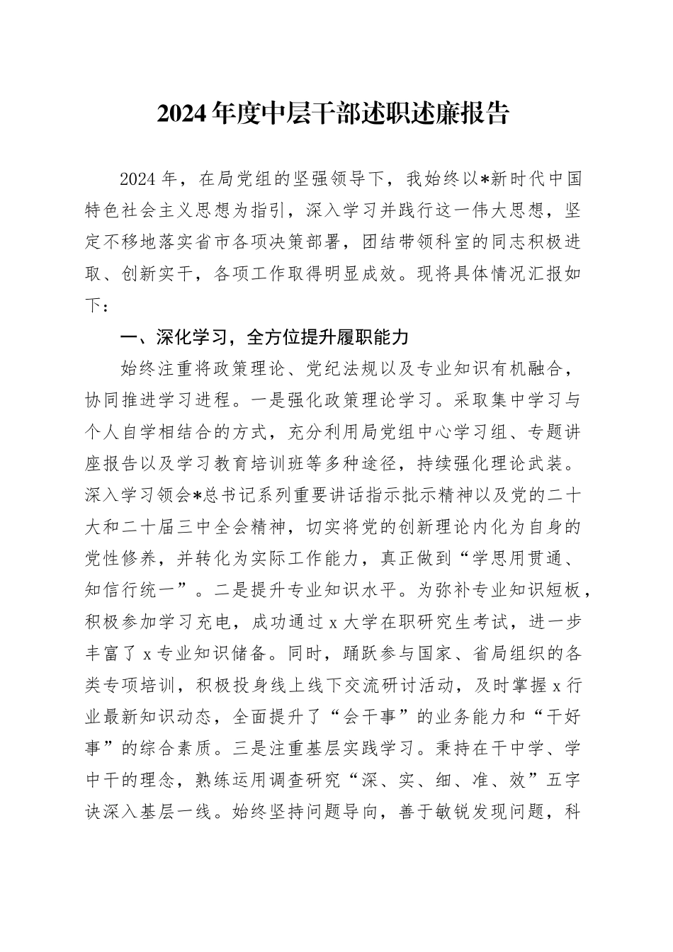 2024年度中层干部述职述廉报告（个人总结）_第1页