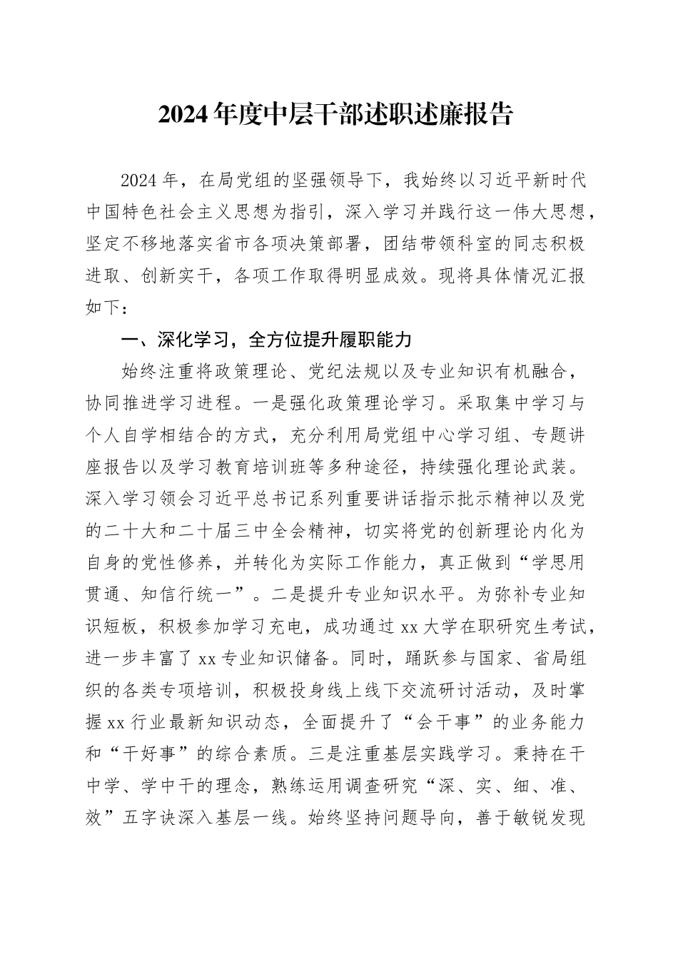 2024年度中层干部述职述廉报告_第1页