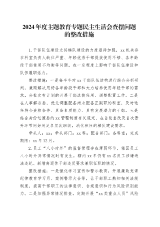 2024年度主题教育 专题民主生活会查摆问题的整改措施