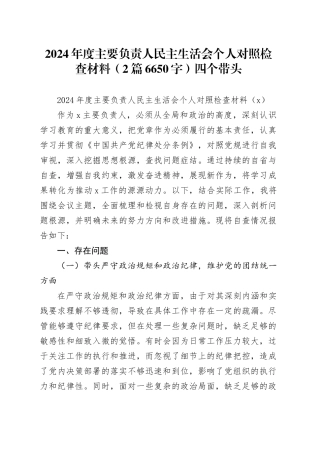 2024年度主要负责人民主生活会个人对照检查材料（2篇6650字）四个带头