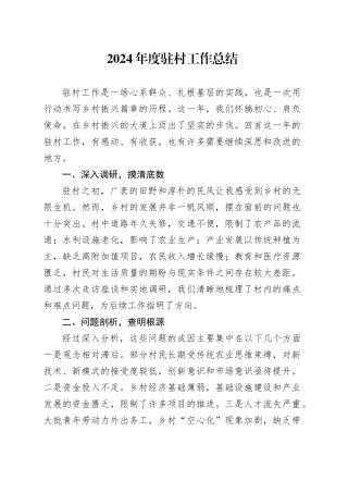 2024年度驻村工作总结