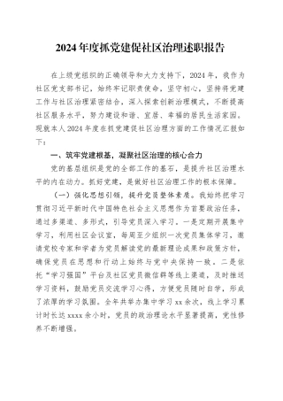 2024年度抓党建促社区治理述职报告