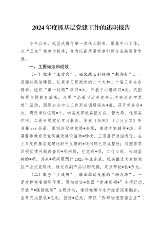2024年度抓基层党建工作的述职报告
