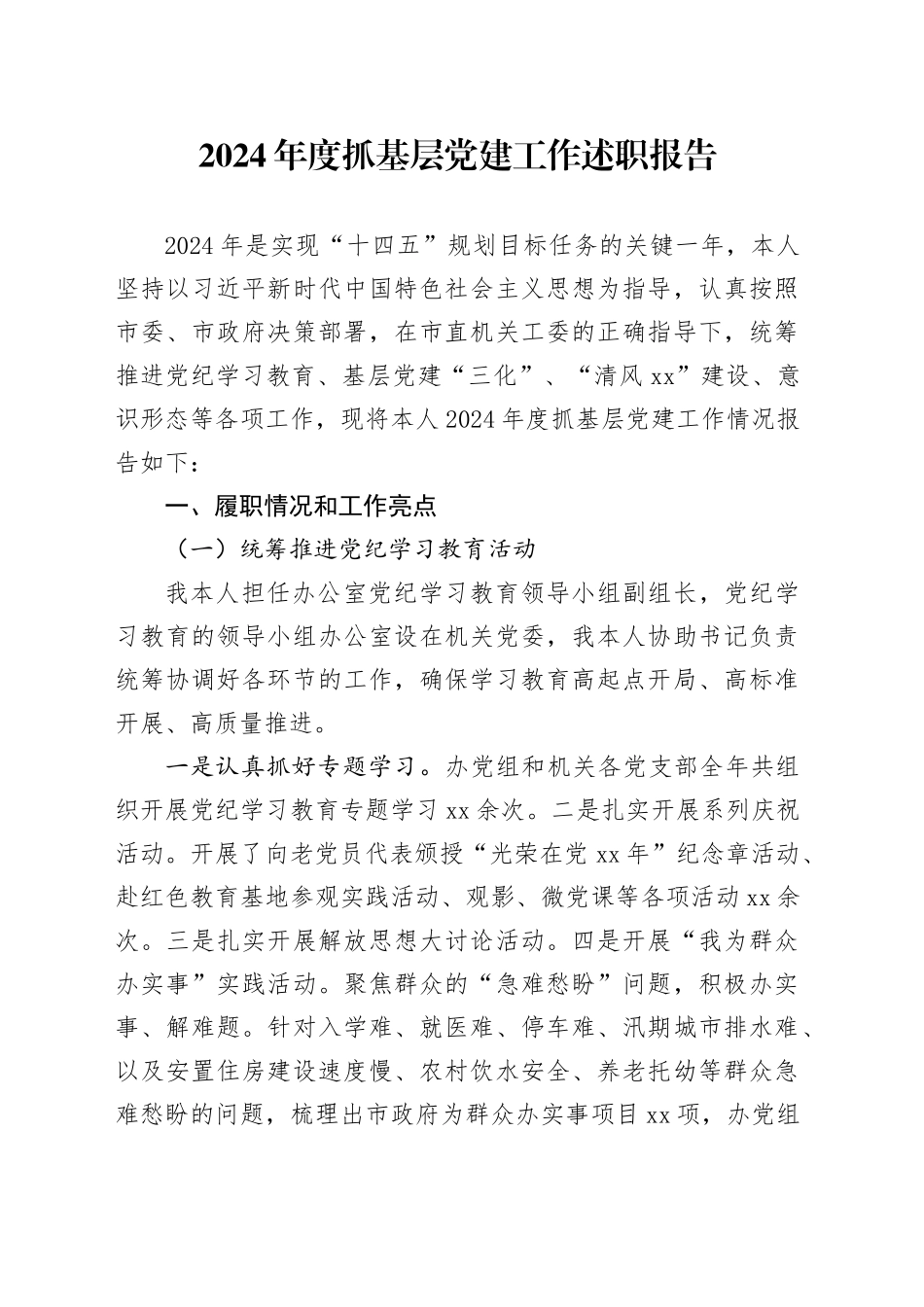 2024年度抓基层党建工作述职报告_第1页