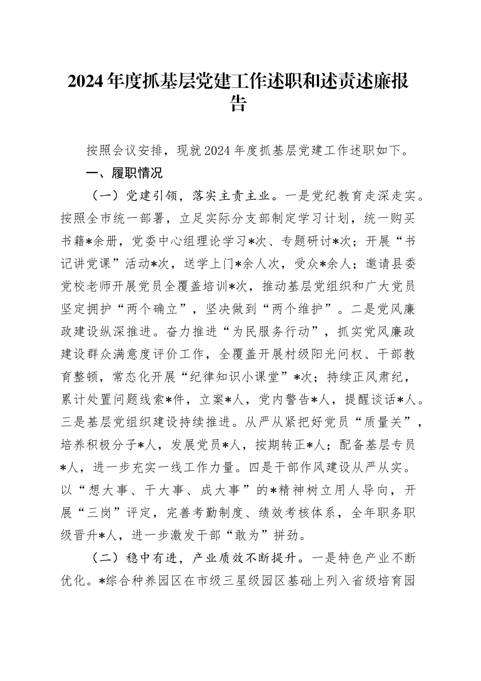 2024年度抓基层党建工作述职和述责述廉报告_第1页